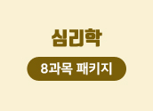 7/18 개강 심리학 8과목 선택형 패키지